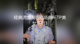 经典流出高级商场厕所TP美女系列3