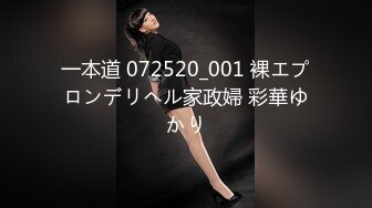 一本道 072520_001 裸エプロンデリヘル家政婦 彩華ゆかり