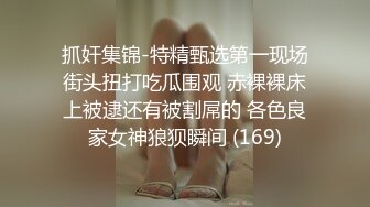 抓奸集锦-特精甄选第一现场街头扭打吃瓜围观 赤裸裸床上被逮还有被割屌的 各色良家女神狼狈瞬间 (169)