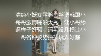 清纯小妖女露脸白丝诱惑跟小哥哥激情啪啪大秀，让小哥舔逼样子好骚，逼毛没几根让小哥各种姿势抽插玩弄好骚