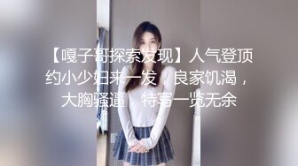 【嘎子哥探索发现】人气登顶约小少妇来一发，良家饥渴，大胸骚逼，特写一览无余