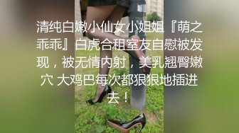 清纯白嫩小仙女小姐姐『萌之乖乖』白虎合租室友自慰被发现，被无情内射，美乳翘臀嫩穴 大鸡巴每次都狠狠地插进去！