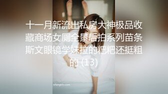 十一月新流出私房大神极品收藏商场女厕全景后拍系列苗条斯文眼镜学妹拉的粑粑还挺粗的 (13)