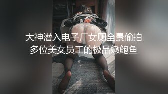 大神潜入电子厂女厕全景偷拍多位美女员工的极品嫩鲍鱼