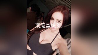 顶级丝袜3p