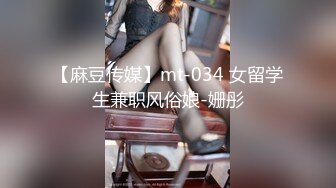 【麻豆传媒】mt-034 女留学生兼职风俗娘-姗彤