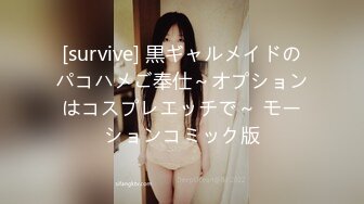 [survive] 黒ギャルメイドのパコハメご奉仕～オプションはコスプレエッチで～ モーションコミック版