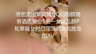 泄密流出某同城QQ约炮群商务酒店聚会5男一女淫乱群P轮草骚女对白淫荡刺激完胜岛国AV