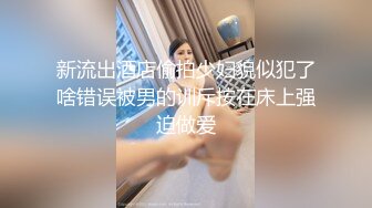 新流出酒店偷拍少妇貌似犯了啥错误被男的训斥按在床上强迫做爱