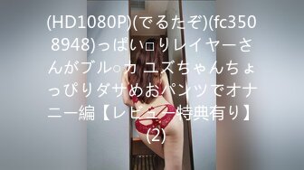 (HD1080P)(でるたぞ)(fc3508948)っぱい□りレイヤーさんがブル○カ ユズちゃんちょっぴりダサめおパンツでオナニー編【レビュー特典有り】  (2)