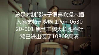 总是对制服妹子很喜欢操穴插入感觉特别爽啊 1Pon-063020-001 黑丝丰腴大长腿吞吐鸡巴进出硬了1080P高清