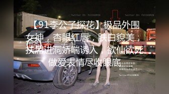 【91李公子探花】极品外围女神，杏眼红唇，肤白貌美，扶屌进洞娇喘诱人，欲仙欲死做爱表情尽收眼底