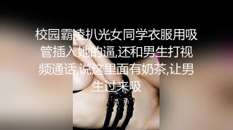 校园霸凌扒光女同学衣服用吸管插入她的逼,还和男生打视频通话,说这里面有奶茶,让男生过来吸