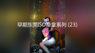 早期东莞ISO桑拿系列 (23)