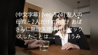 (中文字幕) [vec-524] 友人の母親と2人だけの秘密。おばさんに無理矢理中出しセックスしたことは…。 及川うみ