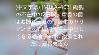 (中文字幕) [MIAA-403] 両親の不在中の2日間、童貞の僕はお姉ちゃんの同級生のヤリマンビッチに何発でも中出しできる絶倫チ●ポに改造された… 夏希まろん