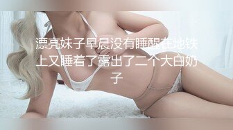 漂亮妹子早晨没有睡醒在地铁上又睡着了露出了二个大白奶子