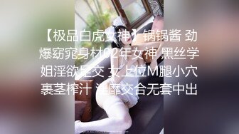 【极品白虎女神】锅锅酱 劲爆窈窕身材02年女神 黑丝学姐淫欲足交 女上位M腿小穴裹茎榨汁 淫靡交合无套中出