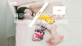 麻豆传媒 MKYNC003 强上哥哥新婚老婆 爆操大嫂的湿穴-莫夕慈