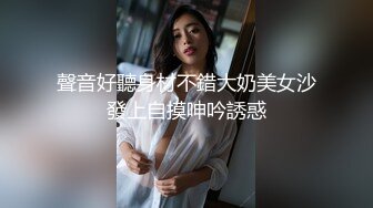 聲音好聽身材不錯大奶美女沙發上自摸呻吟誘惑