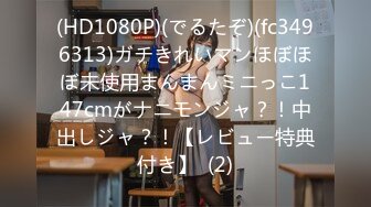 (HD1080P)(でるたぞ)(fc3496313)ガチきれいマンほぼほぼ未使用まんまんミニっこ147cmがナニモンジャ？！中出しジャ？！【レビュー特典付き】  (2)