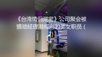 《台湾情侣泄密》公司聚会被猥琐经理潜规则的美女职员 (2)