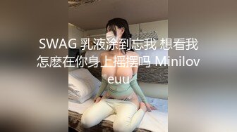 SWAG 乳液涂到忘我 想看我怎麽在你身上摇摆吗 Miniloveuu