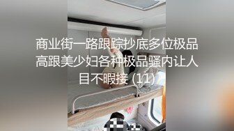 商业街一路跟踪抄底多位极品高跟美少妇各种极品骚内让人目不暇接 (11)