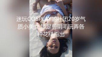 迷玩COSPLAY的社团20岁气质小美女,舔足剪阴毛玩弄各种花样百出