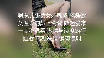 爆操长腿美女好刺激 风骚欲女温柔的戴上套套 做起爱来一点不温柔 激情与速度疯狂抽插 高潮迭起 销魂浪叫