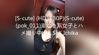 [S-cute] (HD1080P)(S-cute)(pok_011)潮吹き系女子とハメ撮り中出しSEX Ichika