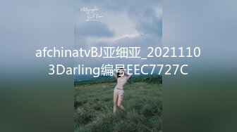 afchinatvBJ亚细亚_20211103Darling编号EEC7727C