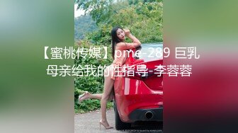 【蜜桃传媒】pme-289 巨乳母亲给我的性指导-李蓉蓉