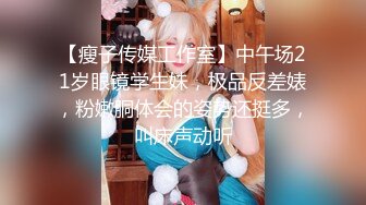 【瘦子传媒工作室】中午场21岁眼镜学生妹，极品反差婊，粉嫩胴体会的姿势还挺多，叫床声动听