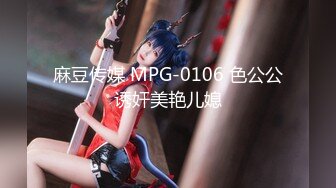 麻豆传媒 MPG-0106 色公公诱奸美艳儿媳