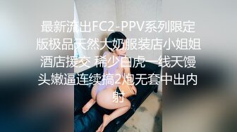 最新流出FC2-PPV系列限定版极品天然大奶服装店小姐姐酒店援交 稀少白虎一线天馒头嫩逼连续搞2炮无套中出内射