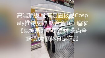 高端顶级 稀有贵圈极品Cospaly推特女神 钛合金TiTi 道家《鬼神录》罕见题材 三点全露 劲爆胴体真是精品