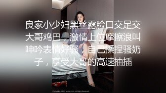 良家小少妇黑丝露脸口交足交大哥鸡巴，激情上位摩擦浪叫呻吟表情好骚，自己揉捏骚奶子，享受大哥的高速抽插