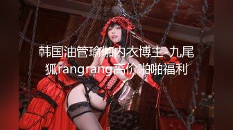 韩国油管瑜伽内衣博主-九尾狐rangrang高价啪啪福利