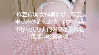 麻豆传媒 女神吴梦梦，极品丰满肉体销魂表情，欲求不满不想睡觉想要内射满足，娇躯荡漾呻吟真销魂