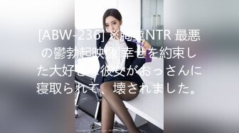 [ABW-236] ※胸糞NTR 最悪の鬱勃起映像 幸せを約束した大好きな彼女がおっさんに寝取られて、壊されました。