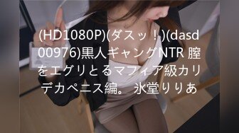 (HD1080P)(ダスッ！)(dasd00976)黒人ギャングNTR 膣をエグリとるマフィア級カリデカペニス編。 氷堂りりあ