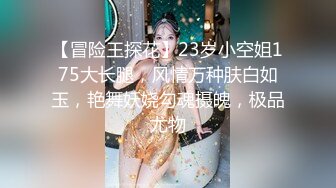 【冒险王探花】23岁小空姐175大长腿，风情万种肤白如玉，艳舞妖娆勾魂摄魄，极品尤物