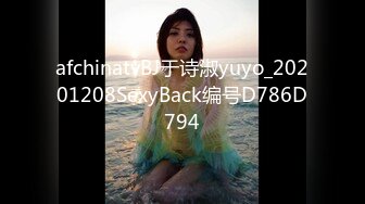 afchinatvBJ于诗淑yuyo_20201208SexyBack编号D786D794