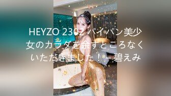 HEYZO 2302 パイパン美少女のカラダを余すところなくいただきました！ – 碧えみ