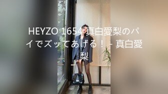 HEYZO 1654 真白愛梨のパイでズッてあげる！ - 真白愛梨