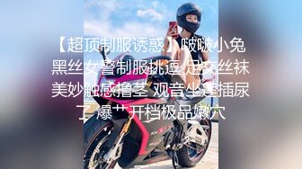 【超顶制服诱惑】啵啵小兔 黑丝女警制服挑逗 足交丝袜美妙触感撸茎 观音坐莲插尿了 爆艹开档极品嫩穴