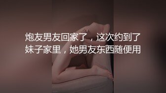 炮友男友回家了，这次约到了妹子家里，她男友东西随便用