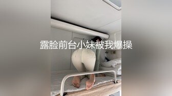 露脸前台小妹被我爆操