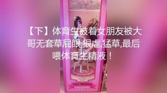 【下】体育生被着女朋友被大哥无套草屁眼,狠虐,猛草,最后喂体育生精液！